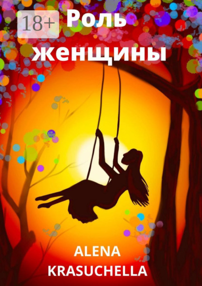 Скачать книгу Роль женщины