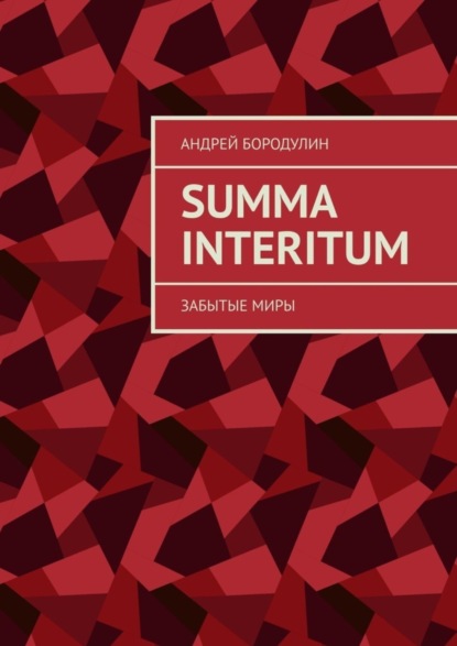 Скачать книгу Summa Interitum. Забытые миры