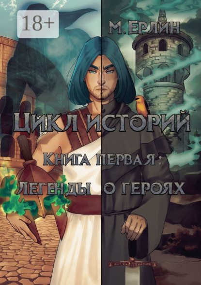 Цикл историй. Книга первая: Легенды о героях