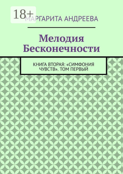 Мелодия Бесконечности. Книга вторая: «Симфония чувств». Том первый