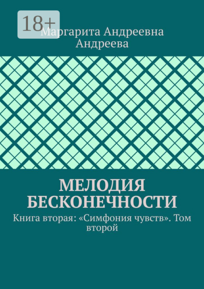 Скачать книгу Мелодия Бесконечности. Книга вторая: «Симфония чувств». Том второй