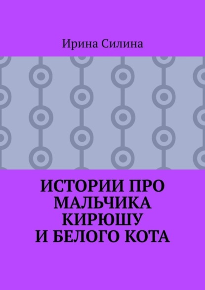 Скачать книгу Истории про мальчика Кирюшу и белого кота