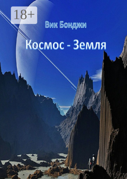 Скачать книгу Космос – Земля