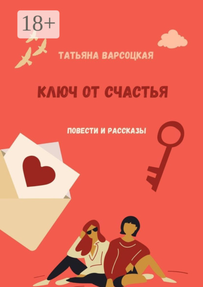 Скачать книгу Ключ от счастья