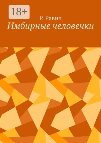 Скачать книгу Имбирные человечки