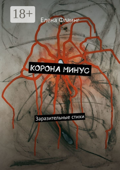 Скачать книгу Корона минус. Заразительные стихи