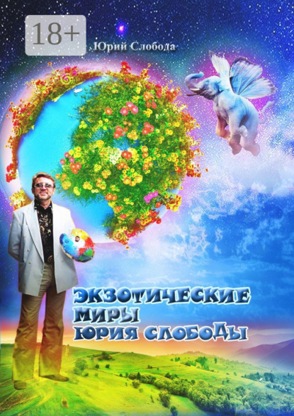 Скачать книгу Экзотические миры Юрия Слободы