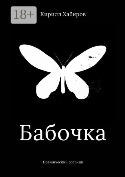 Скачать книгу Бабочка. Поэтический сборник