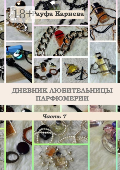 Скачать книгу Дневник любительницы парфюмерии. Часть 7