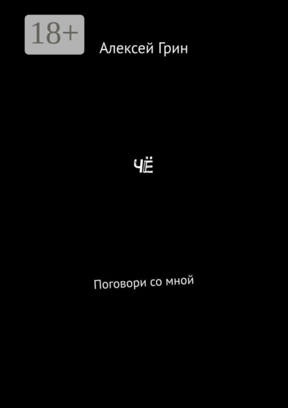 Скачать книгу Чё. Поговори со мной