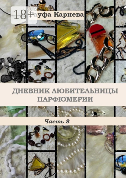 Скачать книгу Дневник любительницы парфюмерии. Часть 8
