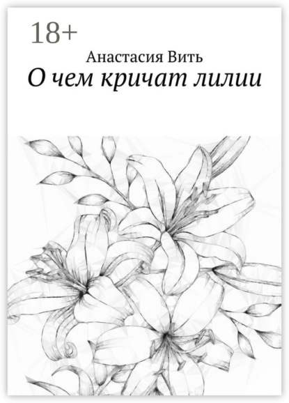 Скачать книгу О чем кричат лилии