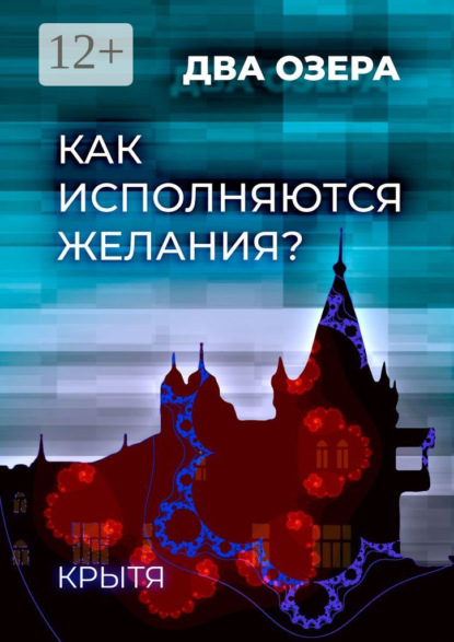 Скачать книгу Как исполняются желания? Два озера. Книга 1