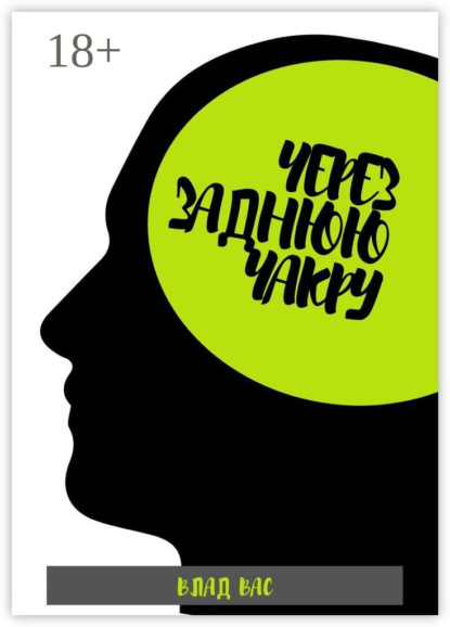 Через заднюю чакру