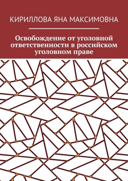 Скачать книгу Освобождение от уголовной ответственности в российском уголовном праве