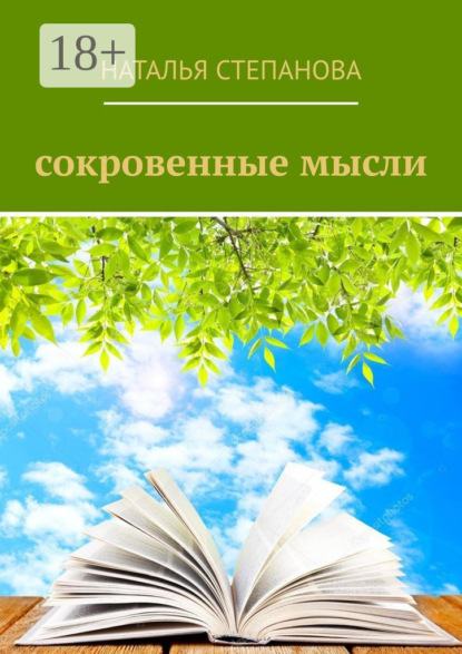 Скачать книгу Сокровенные мысли