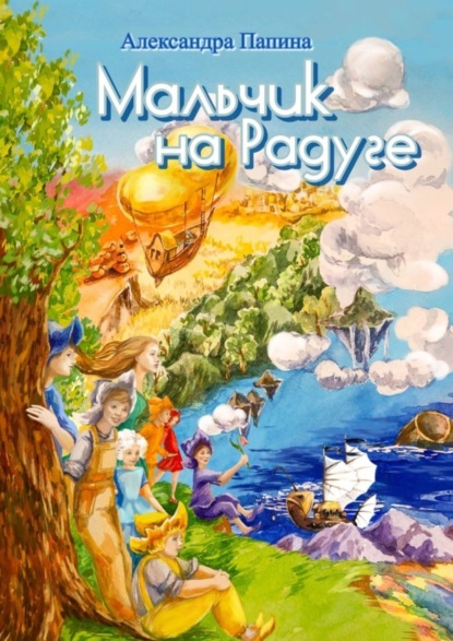 Скачать книгу Мальчик на Радуге