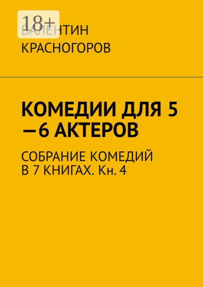 Скачать книгу Комедии для 5—6 актеров. Собрание комедий в 7 книгах. Кн. 4