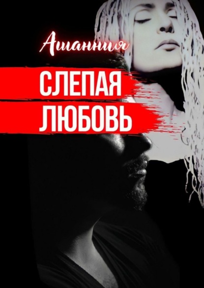 Скачать книгу Слепая Любовь