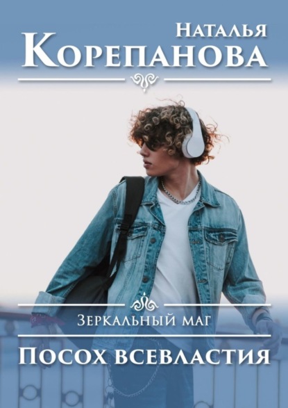 Скачать книгу Посох всевластия. Зеркальный маг