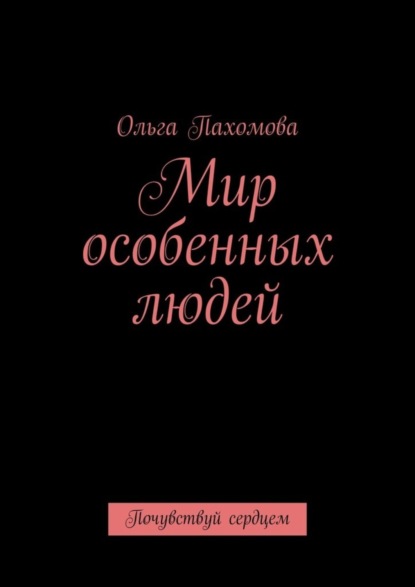 Скачать книгу Мир особенных людей. Почувствуй сердцем