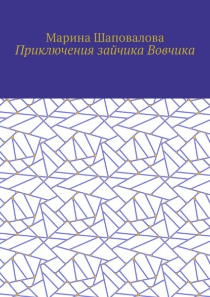 Скачать книгу Приключения зайчика Вовчика