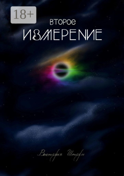 Скачать книгу Второе измерение