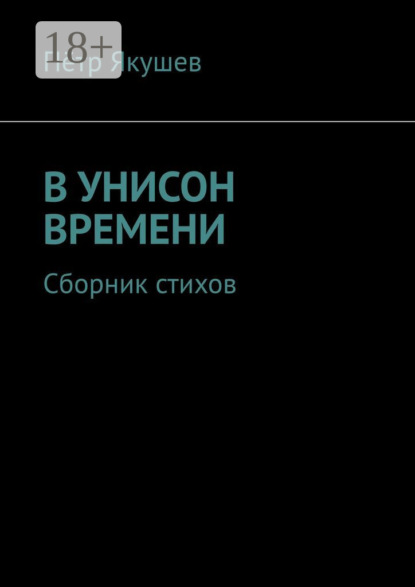 Скачать книгу В УНИСОН ВРЕМЕНИ. Сборник стихов