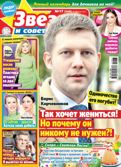 Скачать книгу Звёзды и советы №17/2021