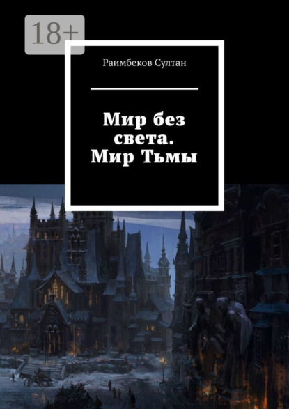 Скачать книгу Мир без света. Мир Тьмы