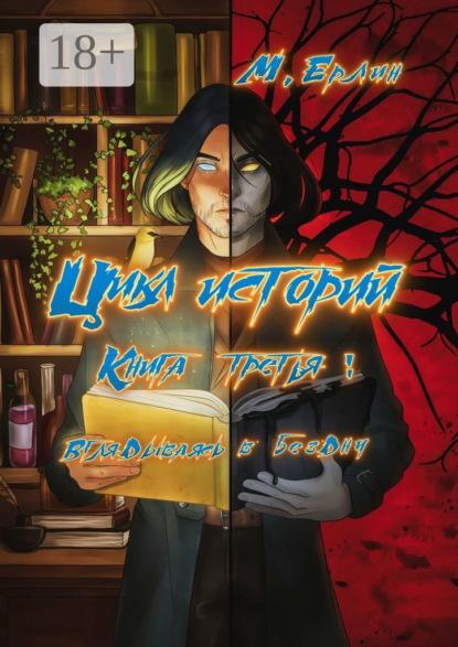 Цикл историй. Книга третья: Вглядываясь в бездну