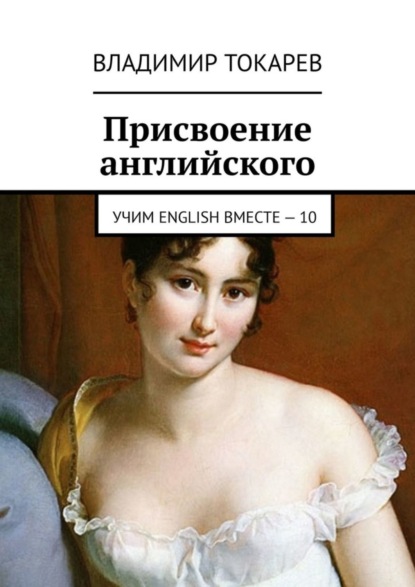 Скачать книгу Присвоение английского. Учим English вместе – 10