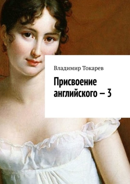 Скачать книгу Присвоение английского – 3