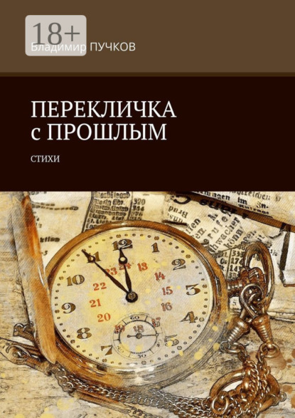 Скачать книгу Перекличка с прошлым. Стихи