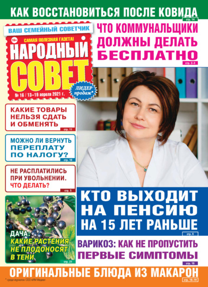 Скачать книгу Народный совет №16/2021