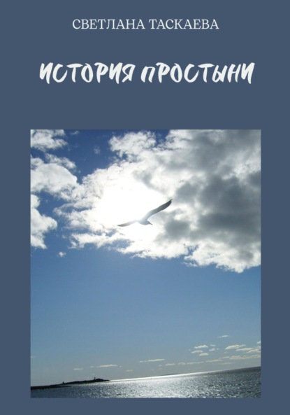 Скачать книгу История Простыни