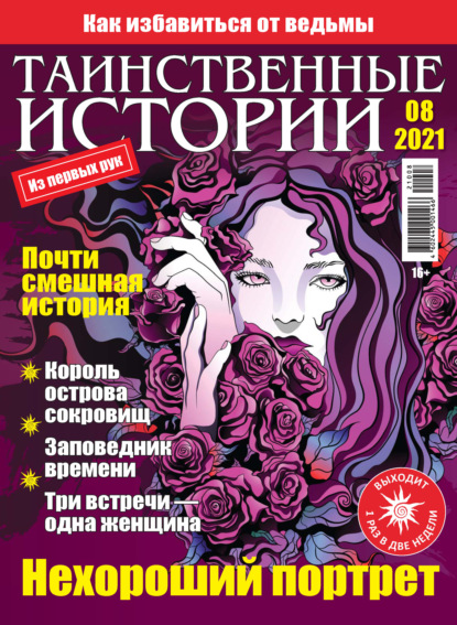 Скачать книгу Таинственные истории №08/2021