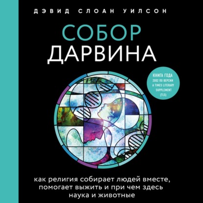 Скачать книгу Собор Дарвина. Как религия собирает людей вместе, помогает выжить и при чем здесь наука и животные