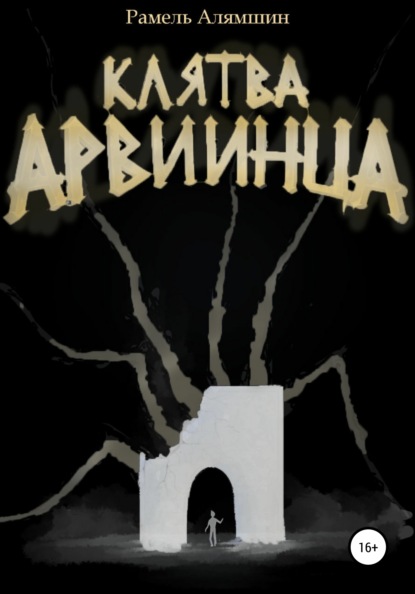 Скачать книгу Клятва Арвиинца