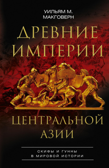 Скачать книгу Древние империи Центральной Азии. Скифы и гунны в мировой истории