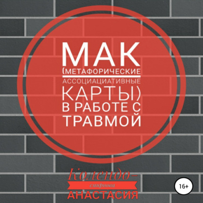 Скачать книгу МАК (метафорические ассоциативные карты) в работе с травмой