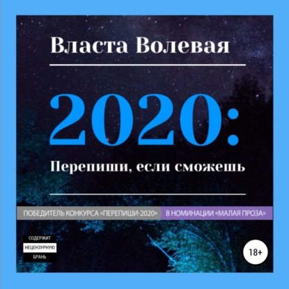 Скачать книгу 2020: Перепиши, если сможешь