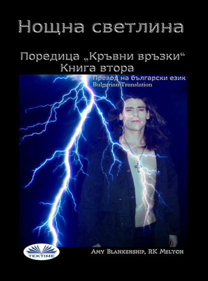Скачать книгу Нощна Светлина (Кръвни Връзки - Книга Втора)