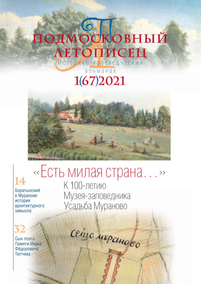 Скачать книгу Подмосковный летописец №1 (67) 2021