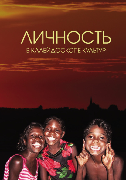 Скачать книгу Личность в калейдоскопе культур