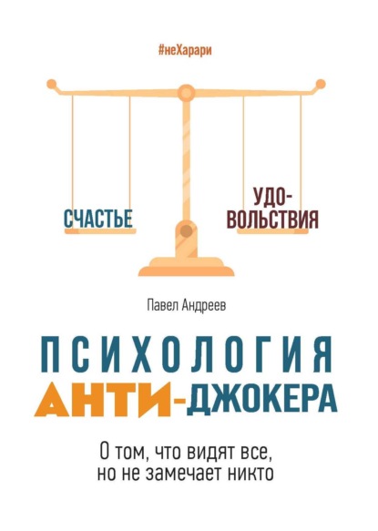 Скачать книгу Психология Анти-Джокера. О том, что видят все, но не замечает никто