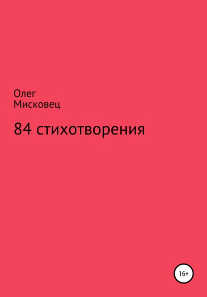 Скачать книгу 84 стихотворения