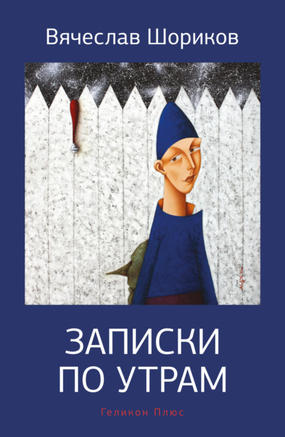 Скачать книгу Записки по утрам