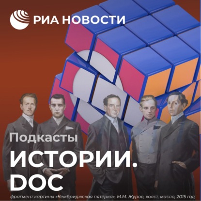 Скачать книгу Кембриджская пятерка: как агенты СССР работали в спецслужбах Британии