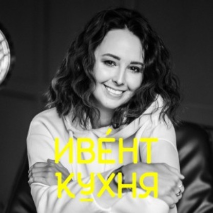 Скачать книгу О жизни и работе ивент-продюсера Александры Калачёвой